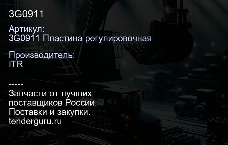 3G0911 | купить запчасти
